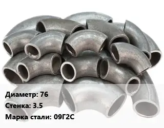 Отвод стальной 76х3.5 Сталь: 09Г2С